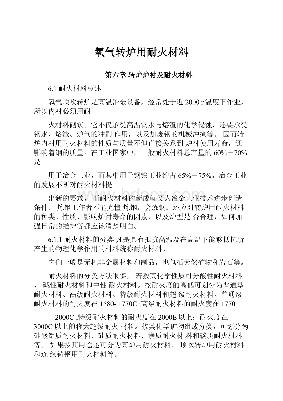 氧气转炉用耐火材料.docx