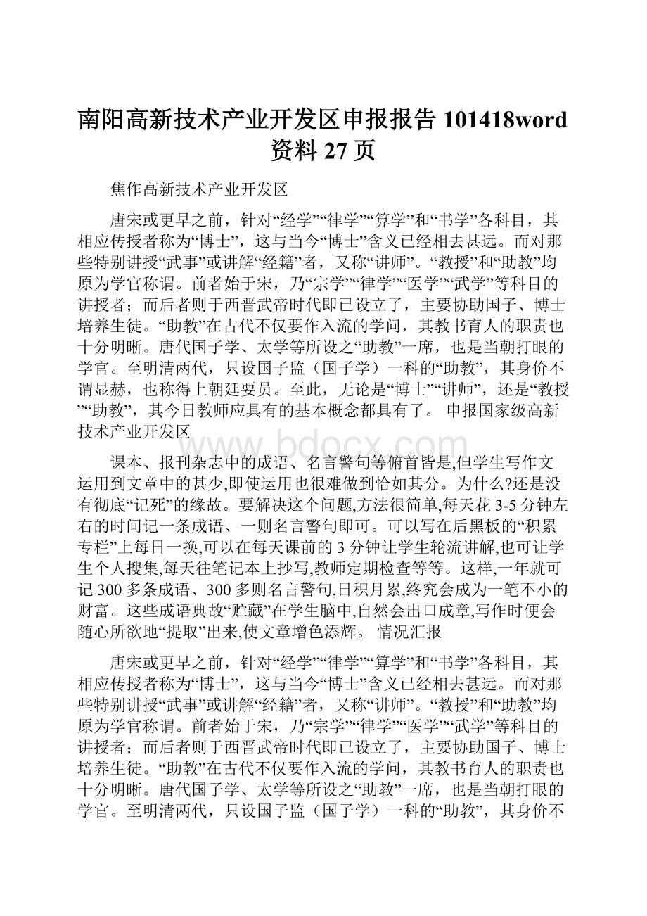 南阳高新技术产业开发区申报报告101418word资料27页.docx