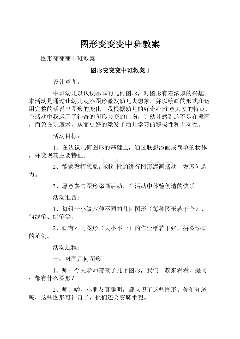 图形变变变中班教案.docx