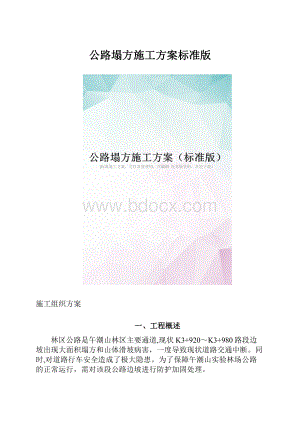 公路塌方施工方案标准版.docx