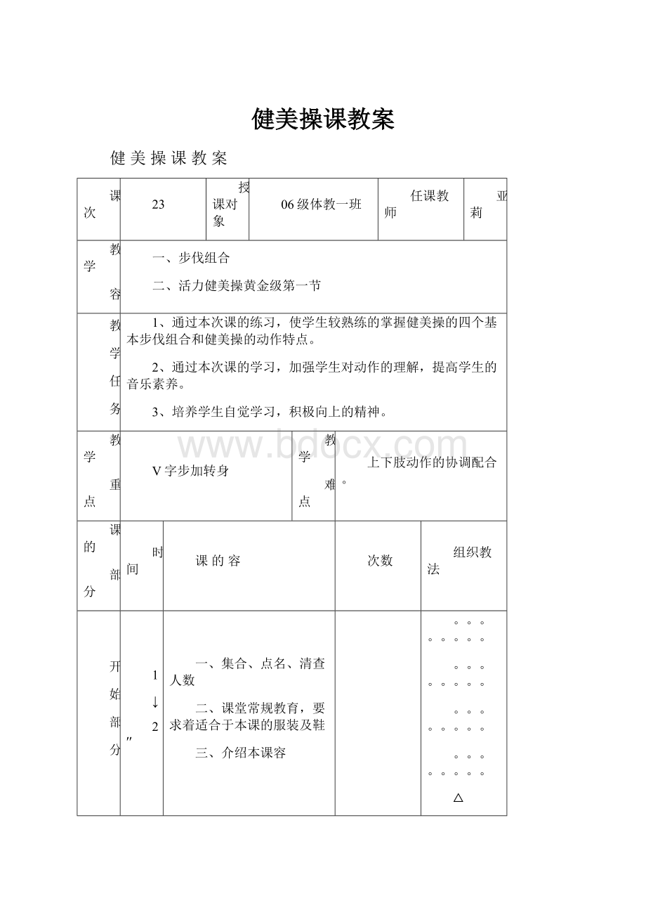 健美操课教案.docx_第1页