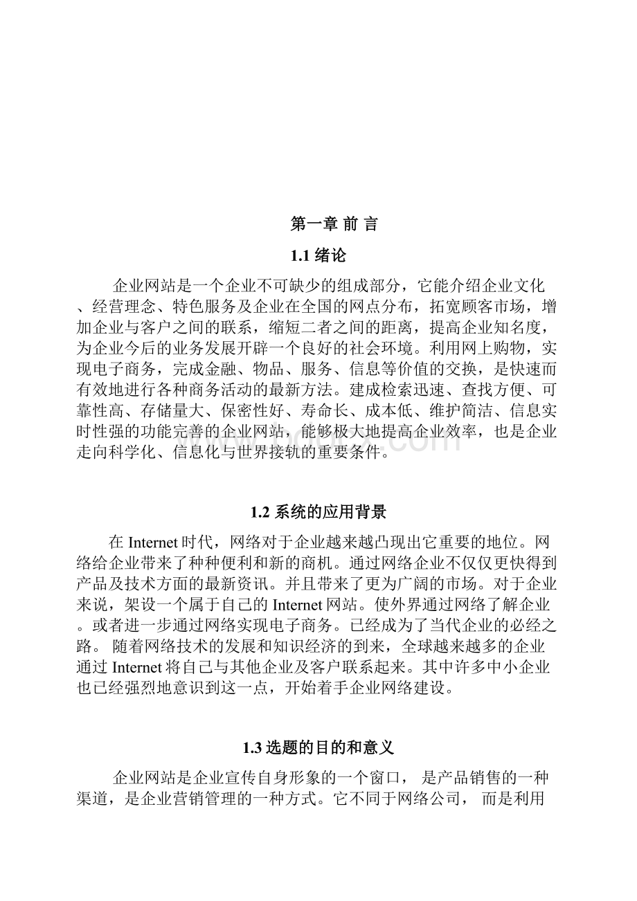 企业网站设计与实现.docx_第2页