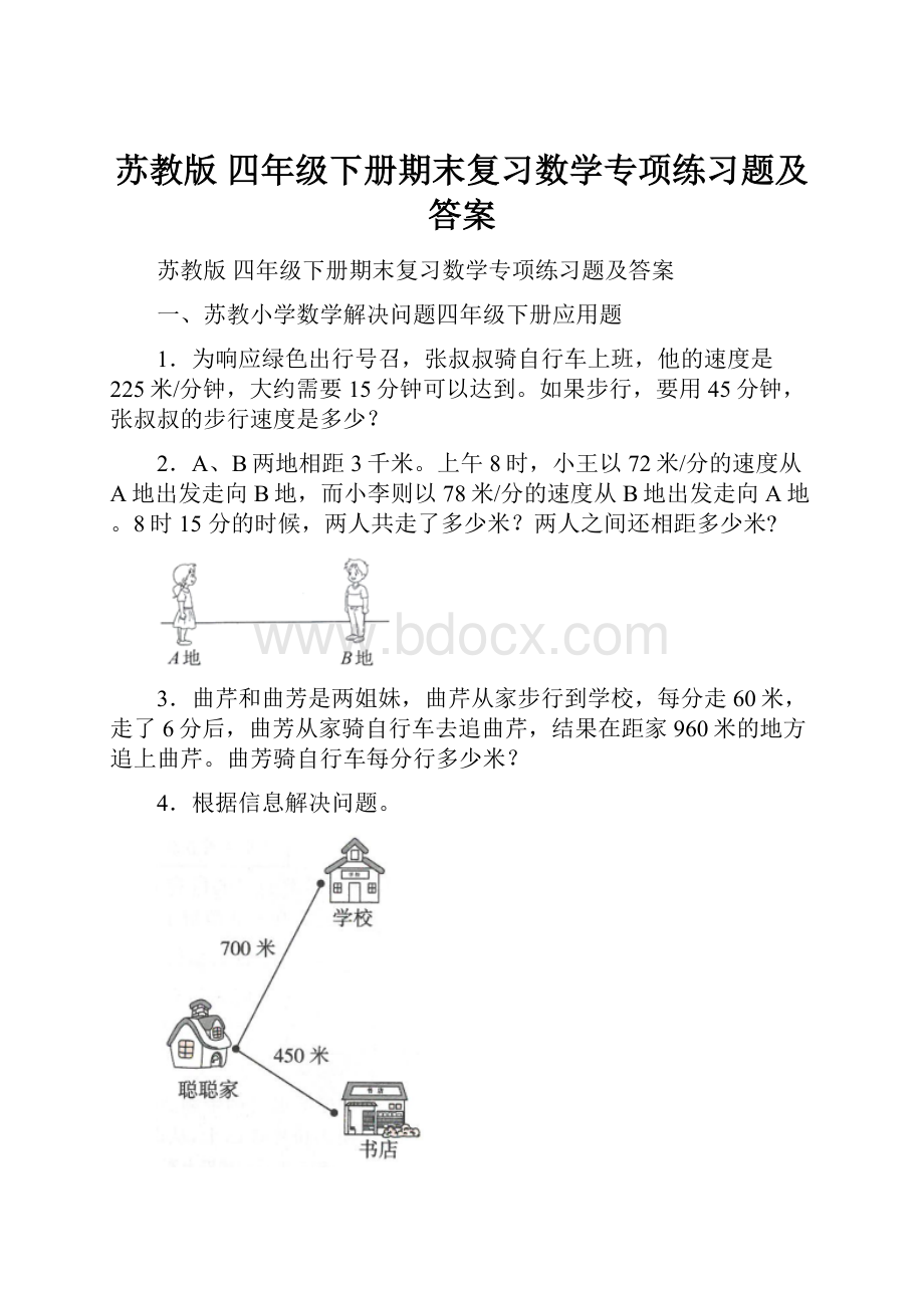 苏教版 四年级下册期末复习数学专项练习题及答案.docx