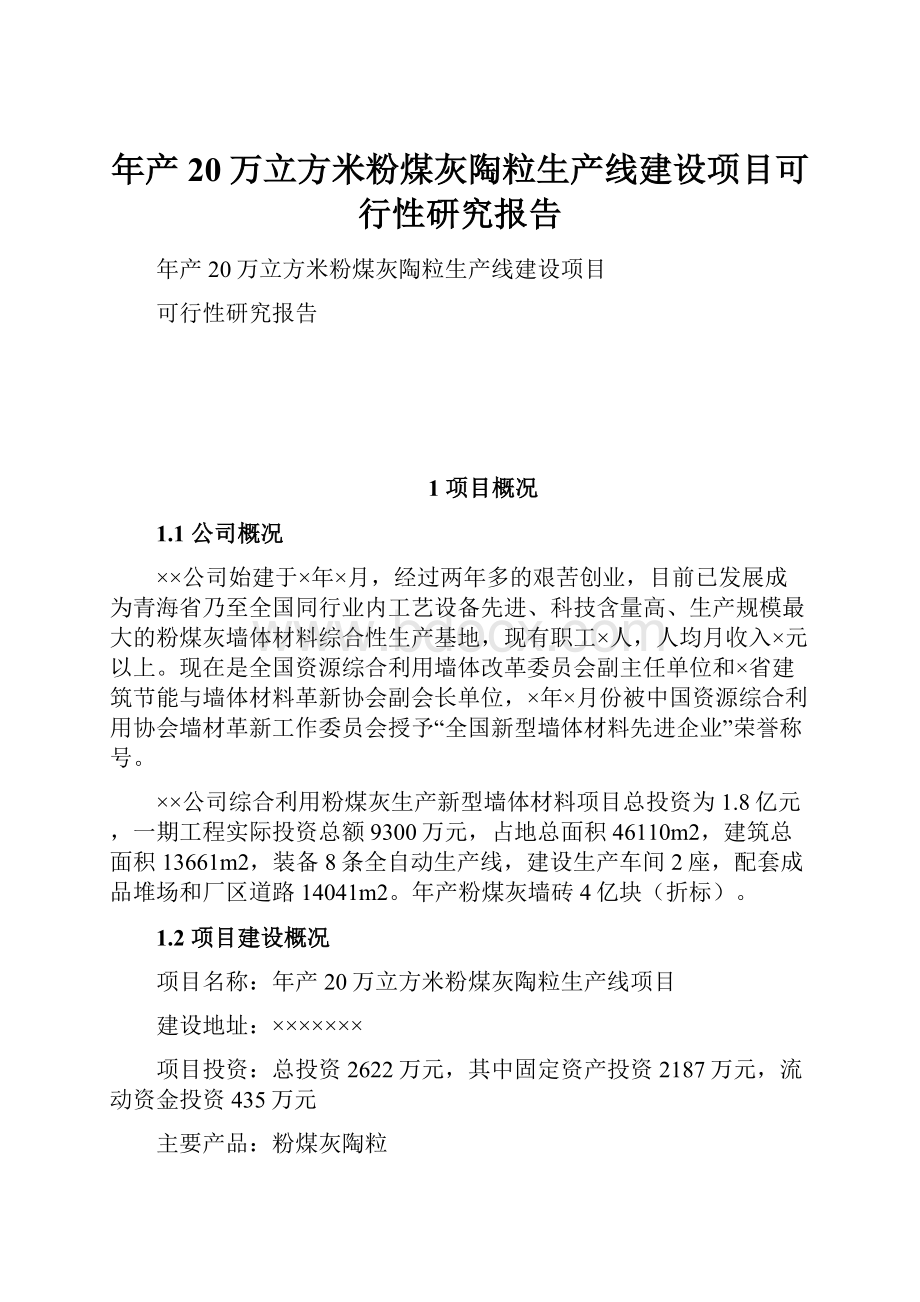 年产20万立方米粉煤灰陶粒生产线建设项目可行性研究报告.docx_第1页