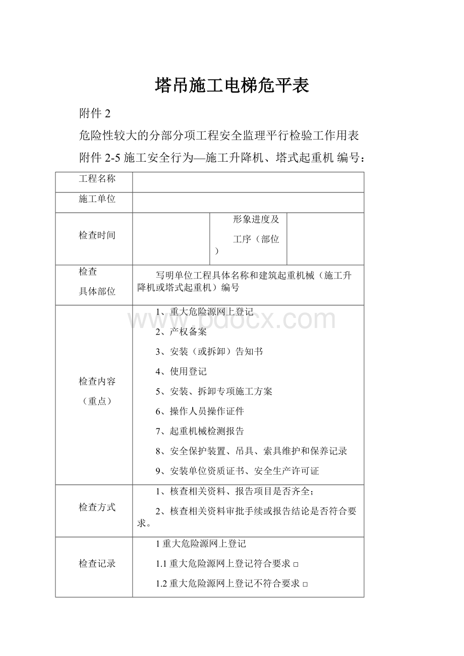 塔吊施工电梯危平表.docx_第1页