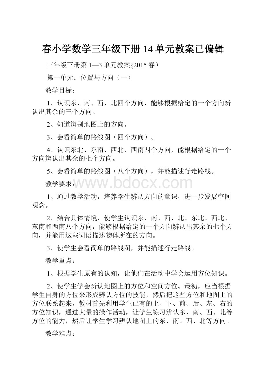 春小学数学三年级下册14单元教案已偏辑.docx_第1页