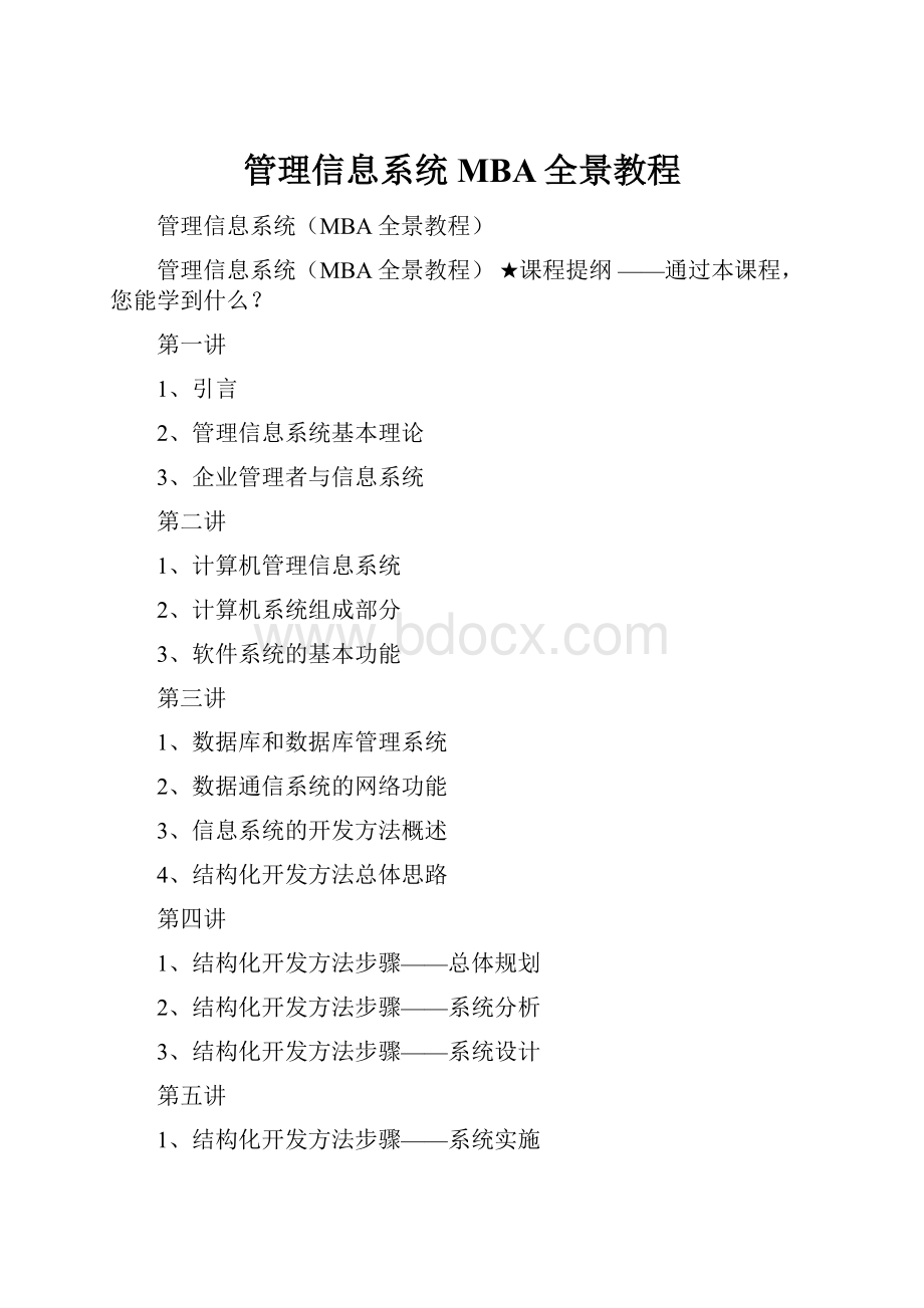 管理信息系统MBA全景教程.docx_第1页