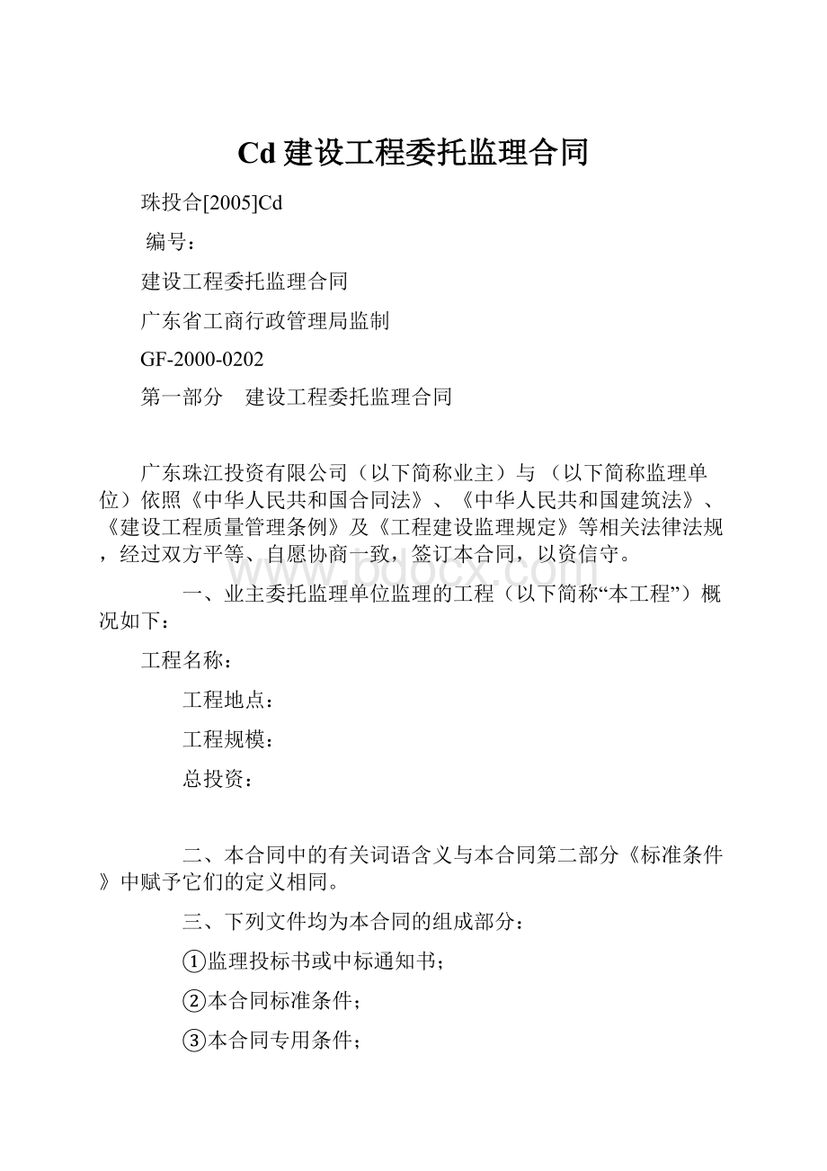 Cd建设工程委托监理合同.docx_第1页