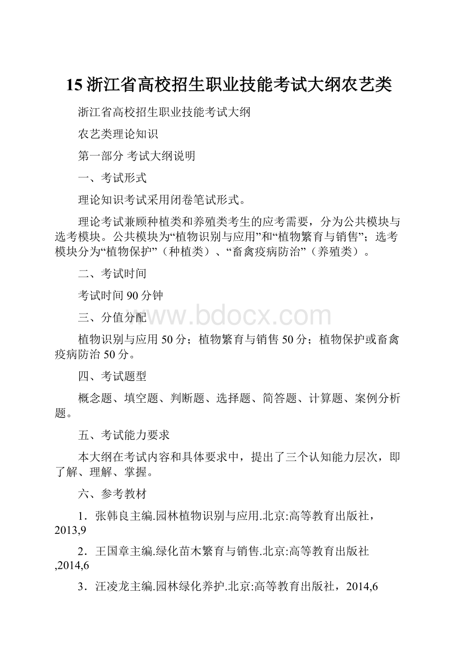 15浙江省高校招生职业技能考试大纲农艺类.docx