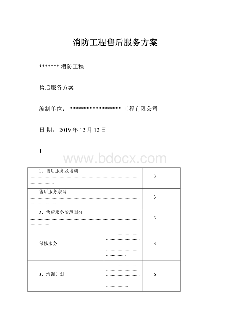 消防工程售后服务方案.docx_第1页