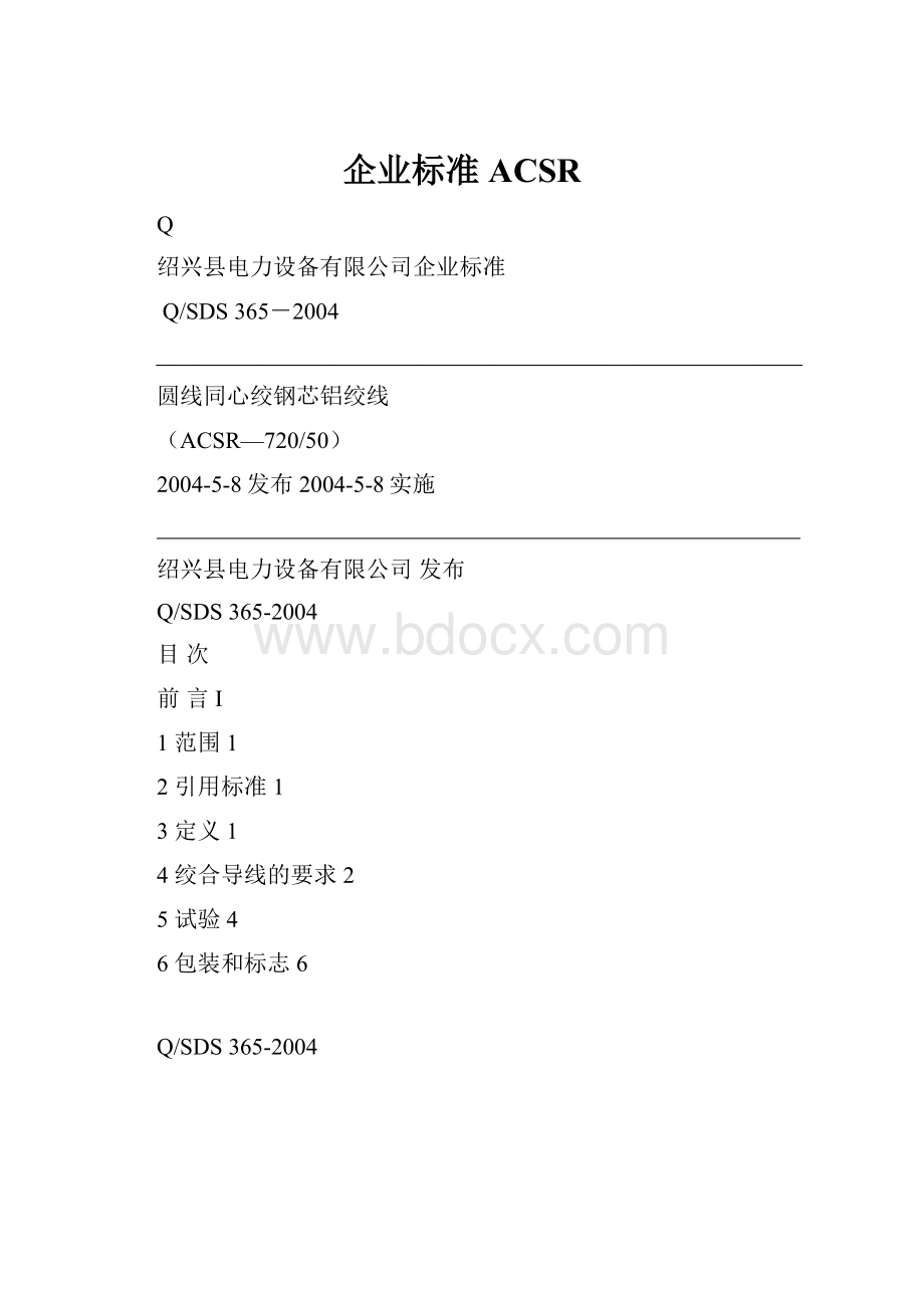 企业标准ACSR.docx_第1页