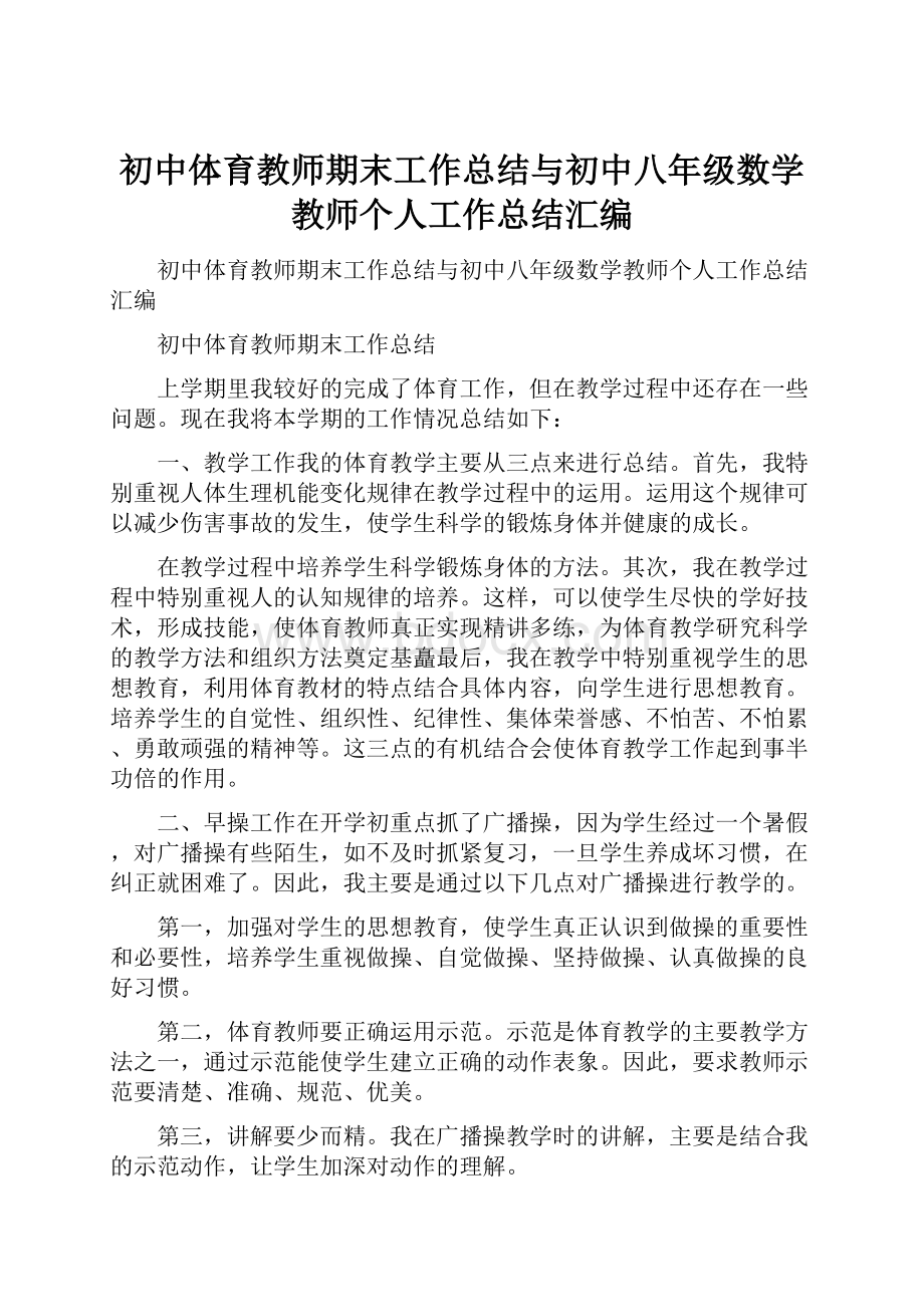 初中体育教师期末工作总结与初中八年级数学教师个人工作总结汇编.docx