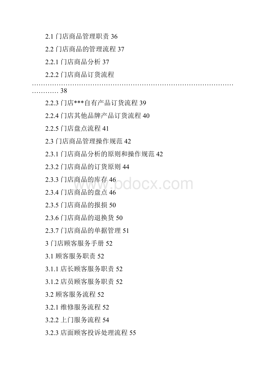 连锁加盟门店运营管理手册汇编.docx_第2页