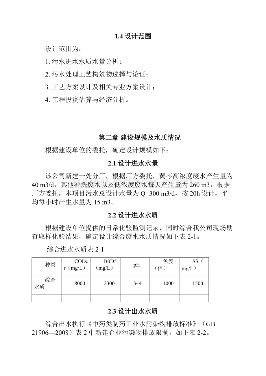 中药类制药工业废水处理设施设计方案.docx_第3页