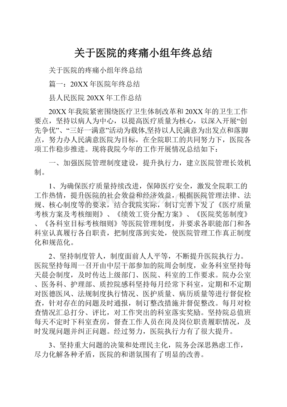 关于医院的疼痛小组年终总结.docx_第1页