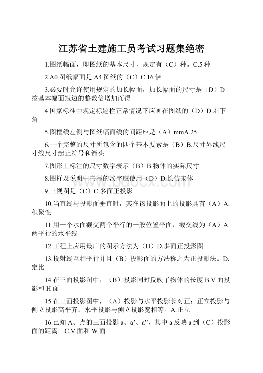 江苏省土建施工员考试习题集绝密.docx