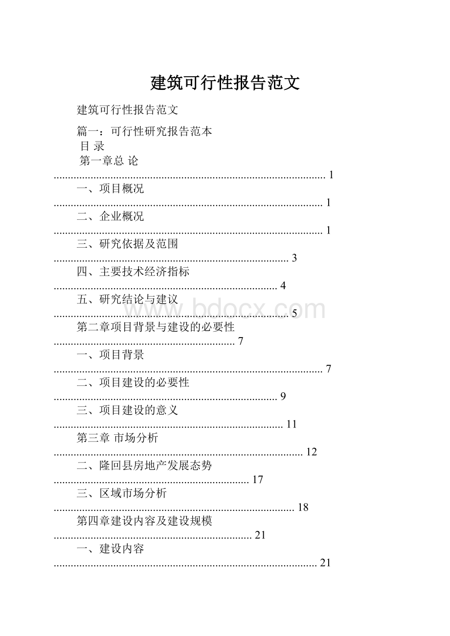 建筑可行性报告范文.docx