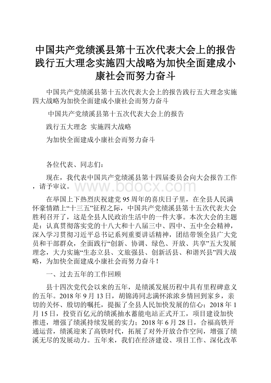 中国共产党绩溪县第十五次代表大会上的报告践行五大理念实施四大战略为加快全面建成小康社会而努力奋斗.docx