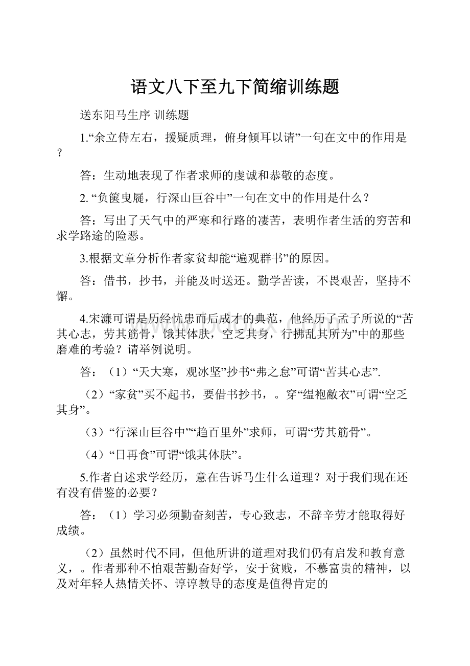 语文八下至九下简缩训练题.docx_第1页