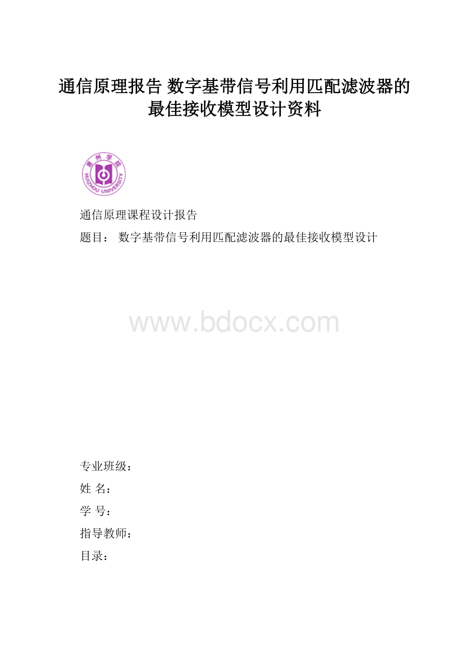 通信原理报告 数字基带信号利用匹配滤波器的最佳接收模型设计资料.docx