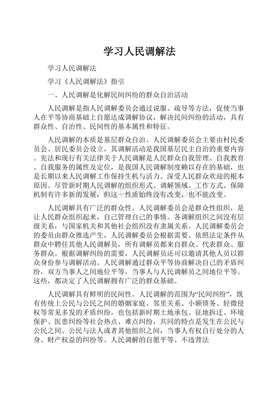 学习人民调解法.docx_第1页