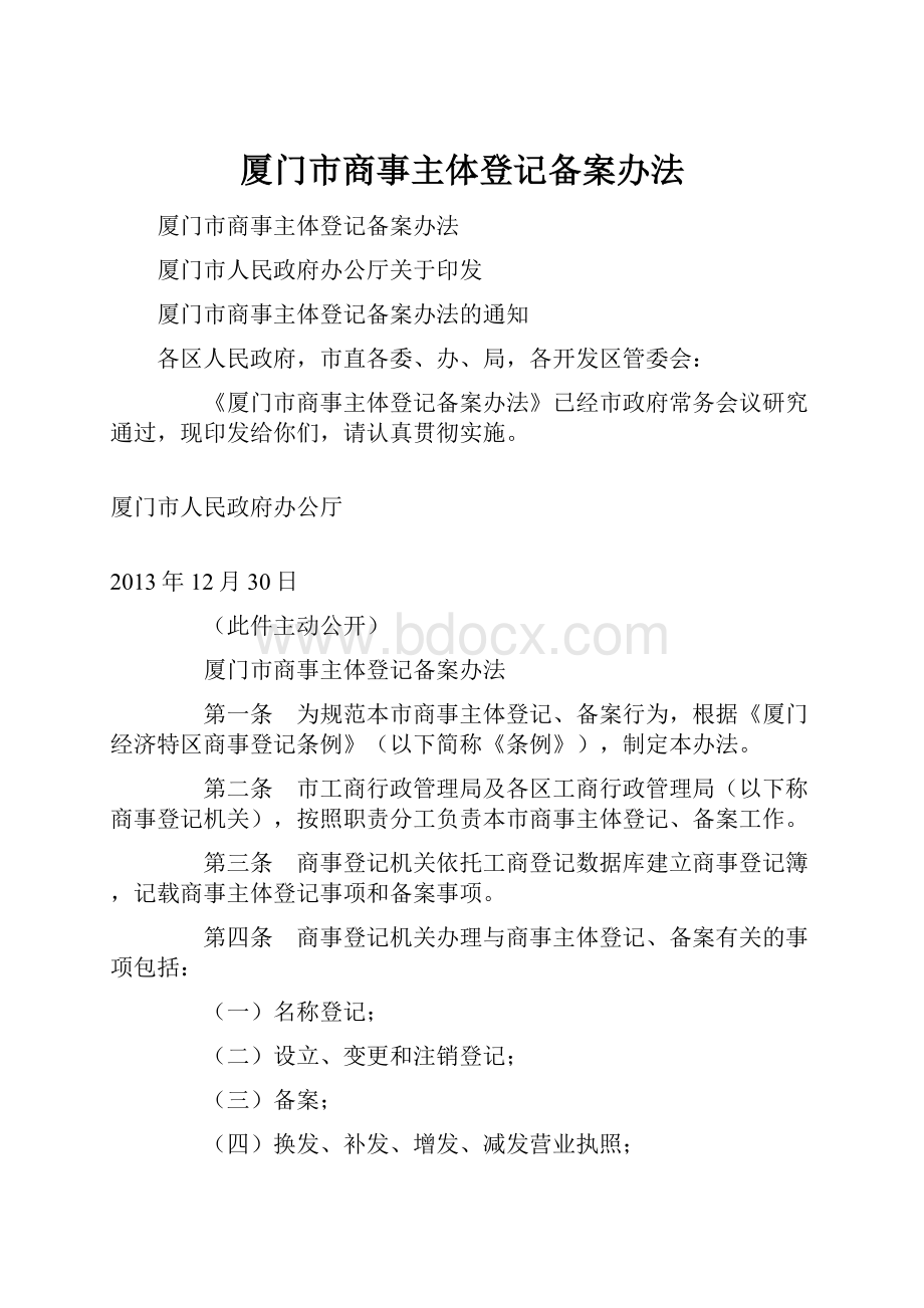 厦门市商事主体登记备案办法.docx_第1页