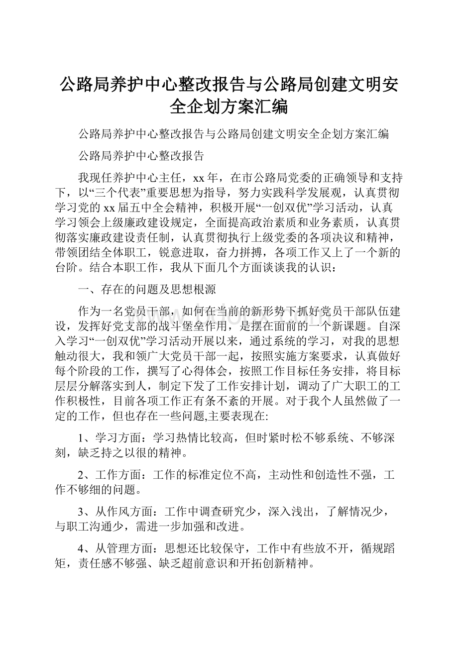 公路局养护中心整改报告与公路局创建文明安全企划方案汇编.docx