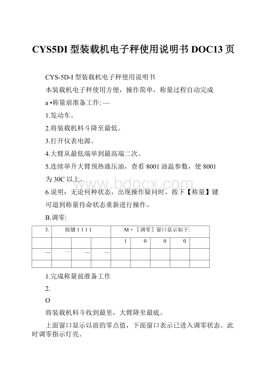 CYS5DI型装载机电子秤使用说明书DOC13页.docx