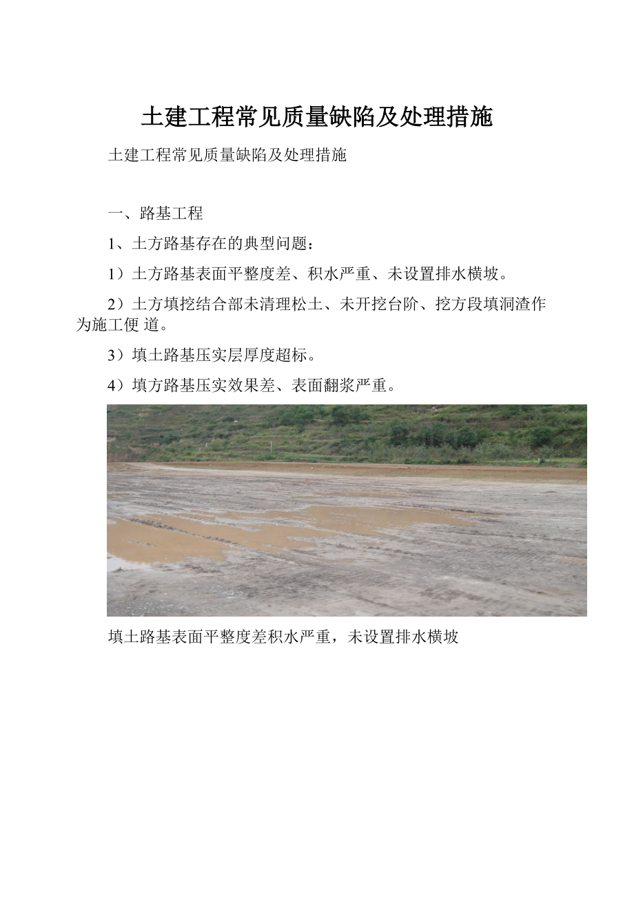 土建工程常见质量缺陷及处理措施.docx_第1页