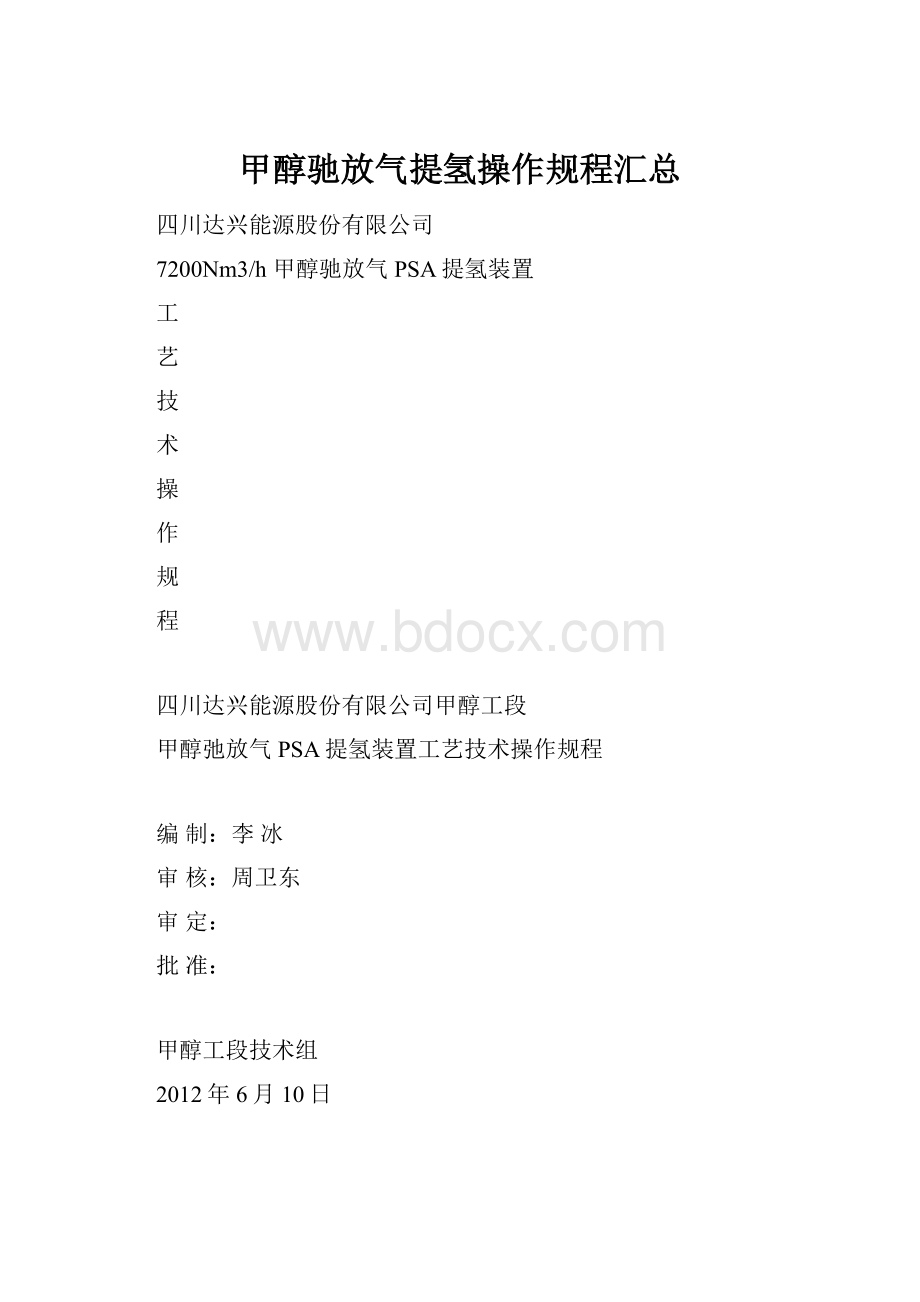 甲醇驰放气提氢操作规程汇总.docx_第1页