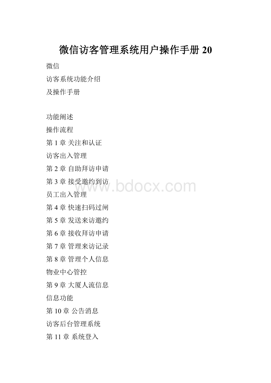 微信访客管理系统用户操作手册20.docx