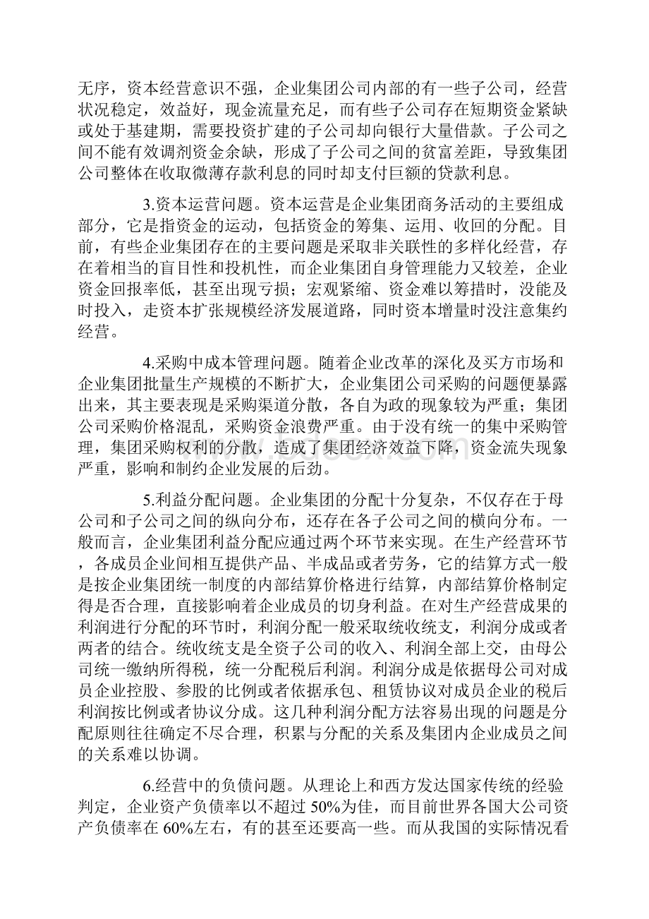 企业集团管理中的财务问题及防御控制.docx_第2页