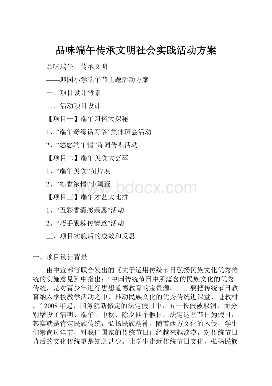 品味端午传承文明社会实践活动方案.docx_第1页