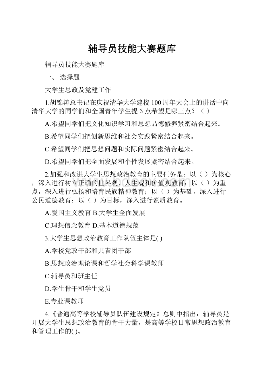 辅导员技能大赛题库.docx_第1页