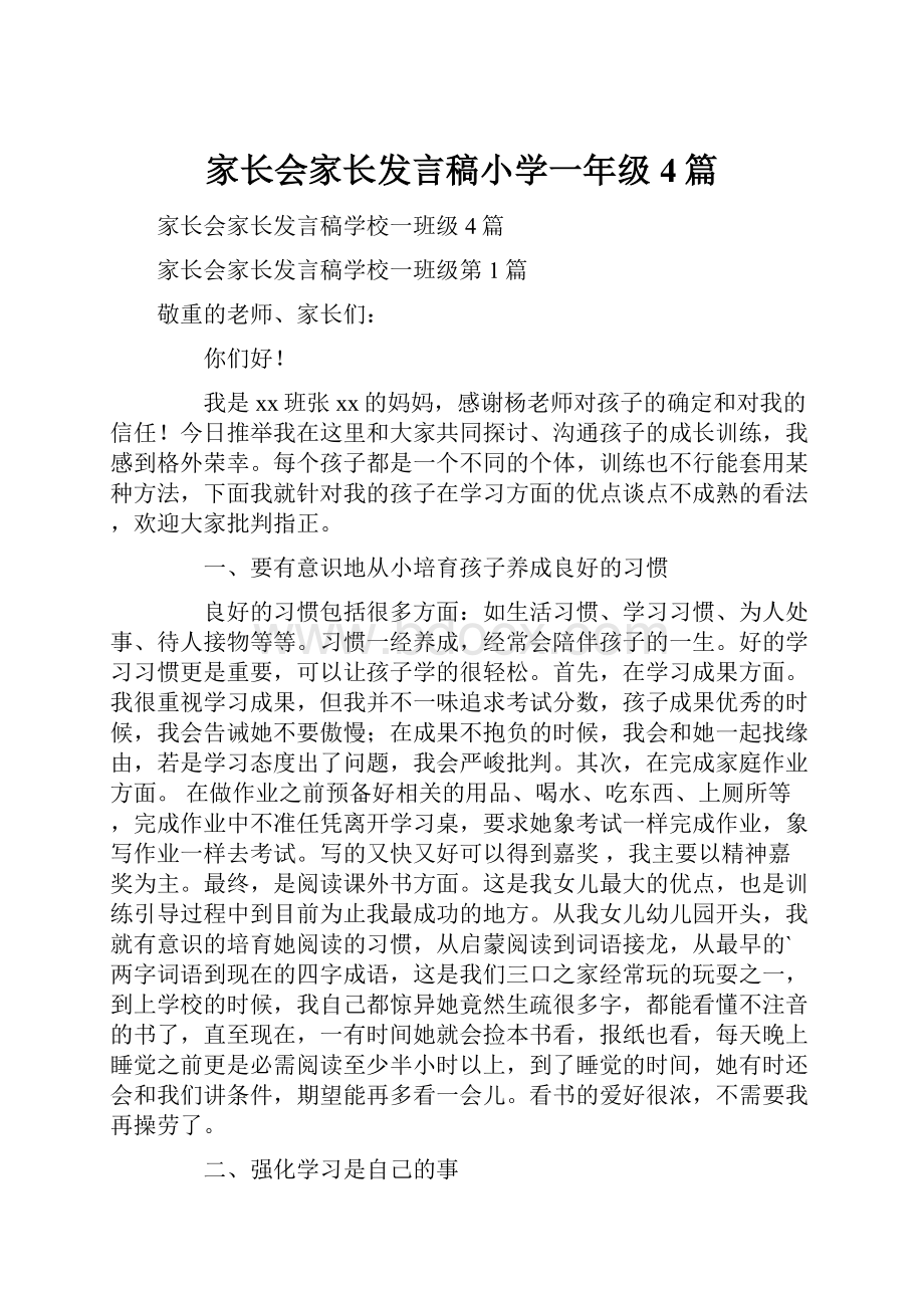 家长会家长发言稿小学一年级4篇.docx