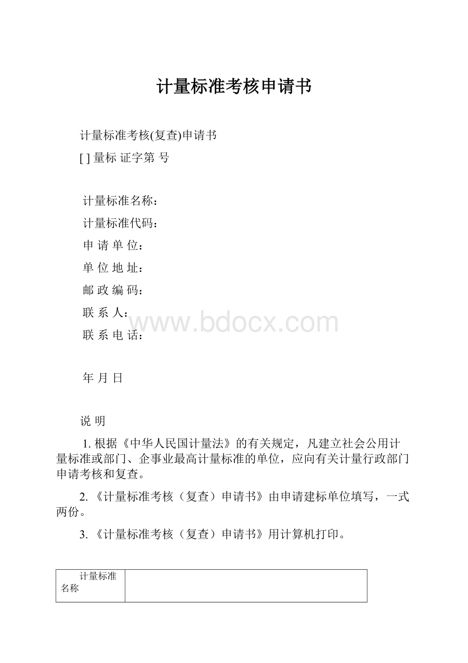 计量标准考核申请书.docx