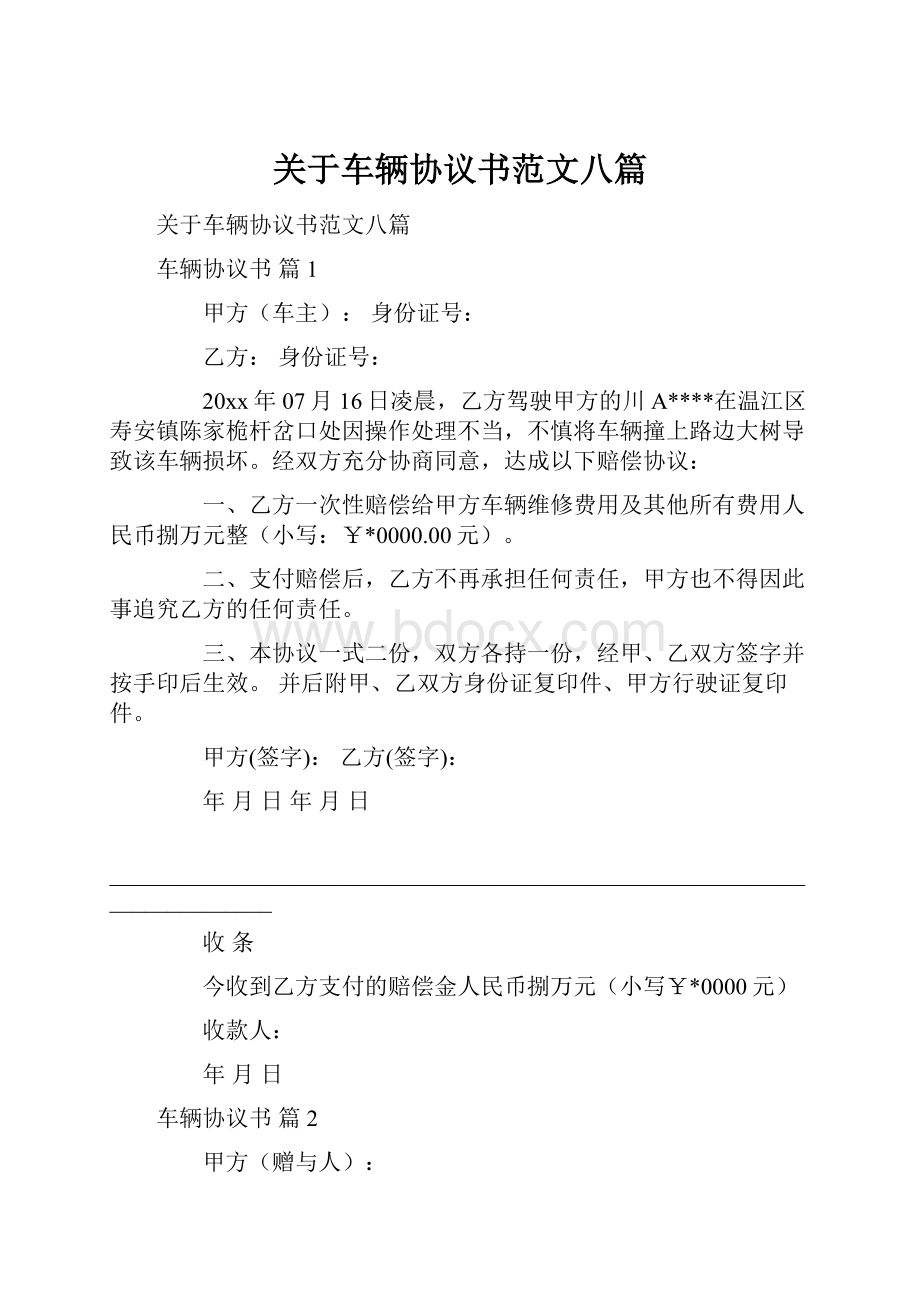 关于车辆协议书范文八篇.docx_第1页