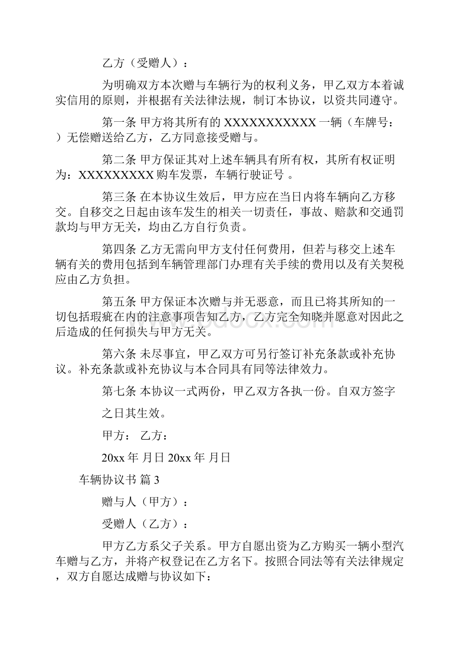 关于车辆协议书范文八篇.docx_第2页