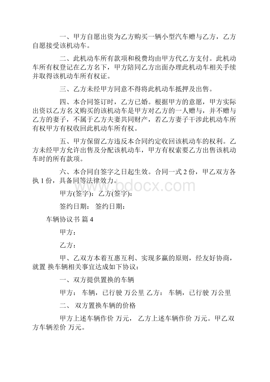 关于车辆协议书范文八篇.docx_第3页