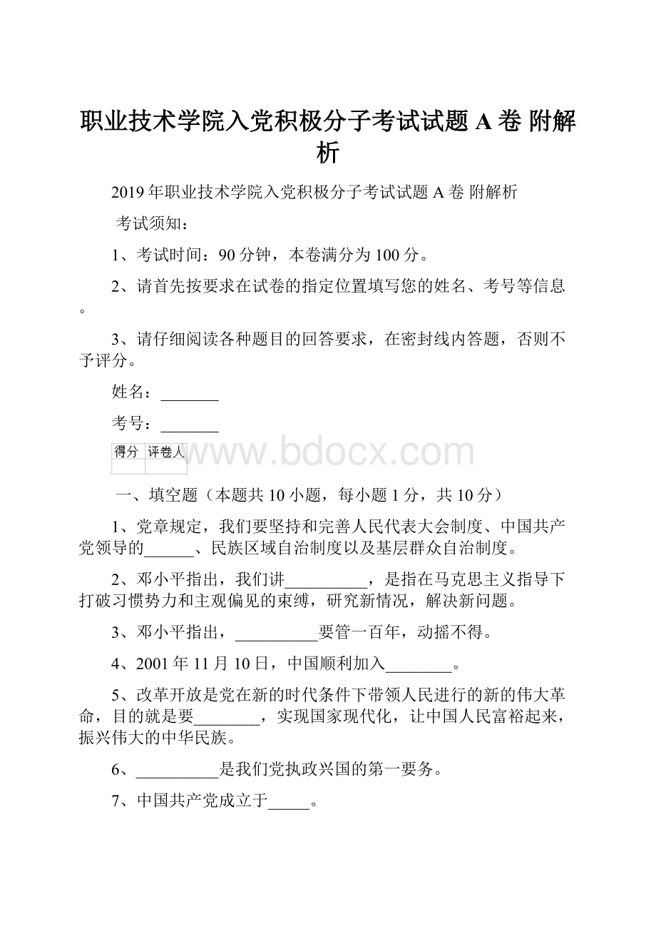 职业技术学院入党积极分子考试试题A卷 附解析.docx_第1页