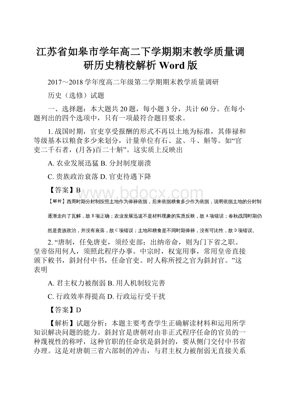 江苏省如皋市学年高二下学期期末教学质量调研历史精校解析Word版.docx_第1页