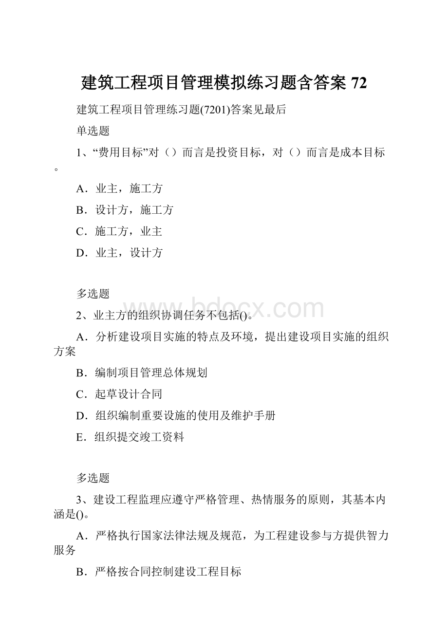 建筑工程项目管理模拟练习题含答案72.docx