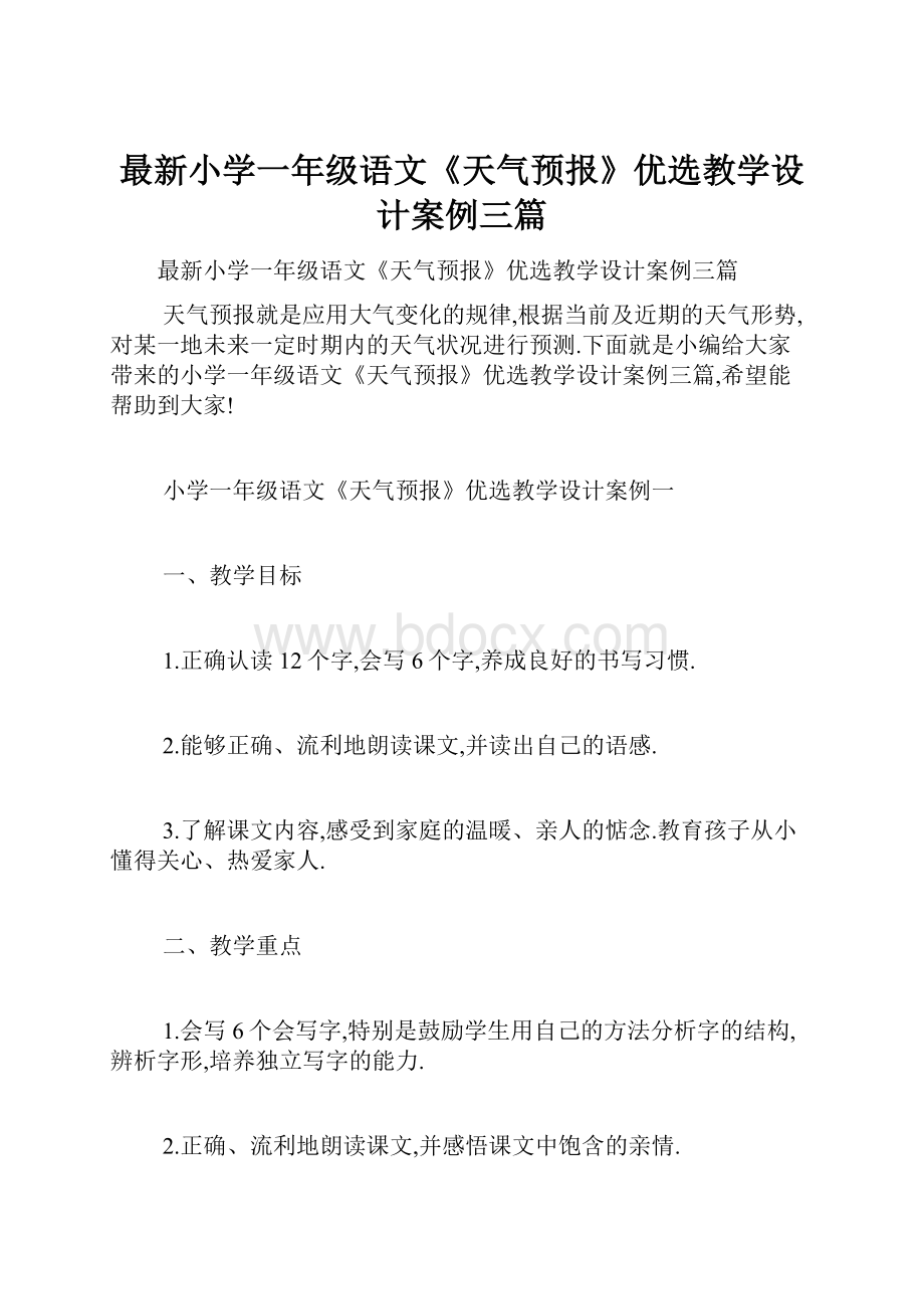 最新小学一年级语文《天气预报》优选教学设计案例三篇.docx_第1页