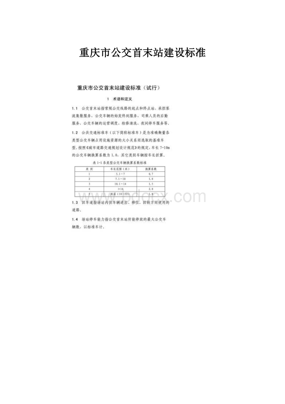 重庆市公交首末站建设标准.docx_第1页