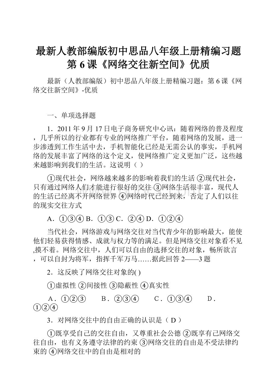 最新人教部编版初中思品八年级上册精编习题第6课《网络交往新空间》优质.docx