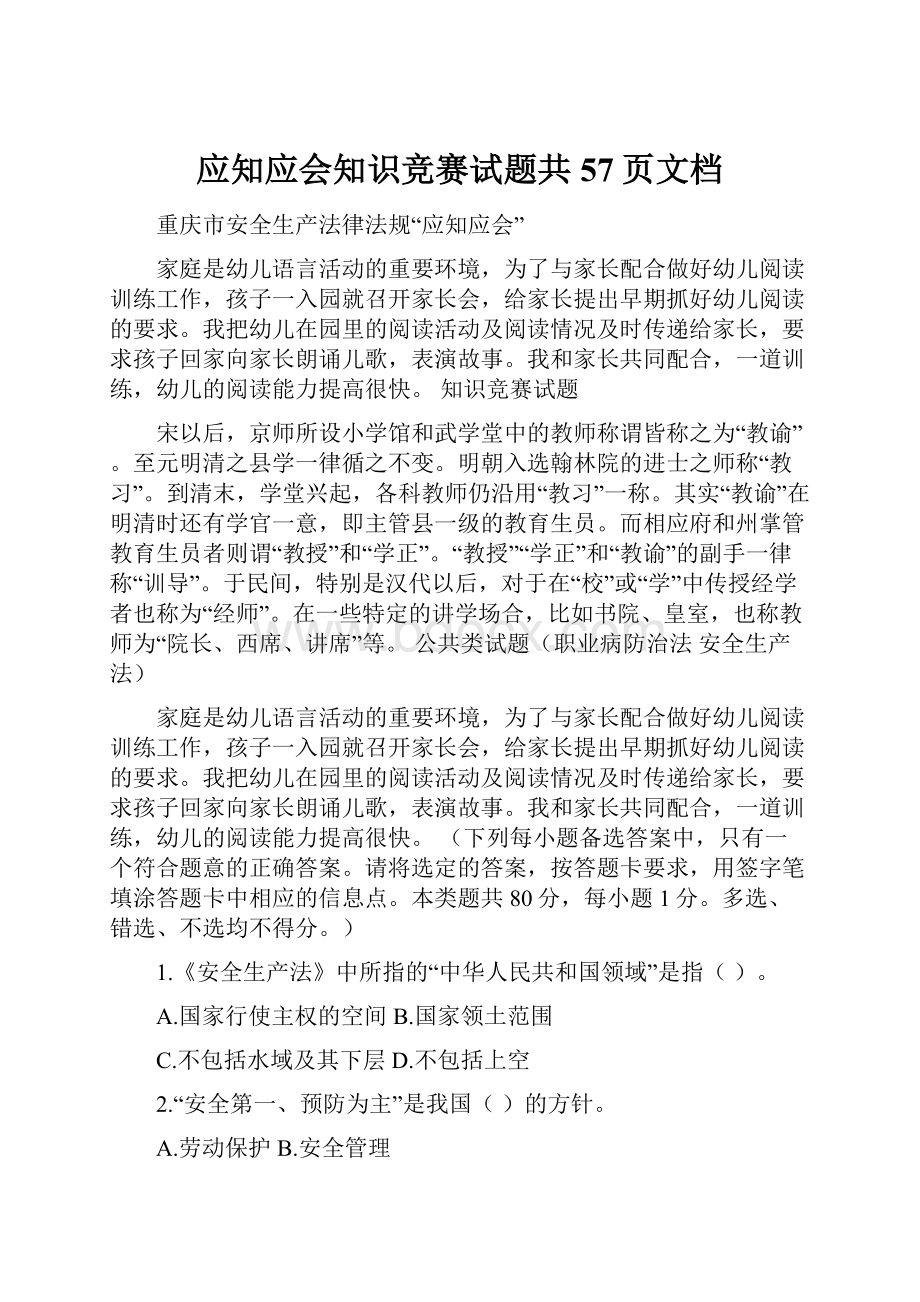 应知应会知识竞赛试题共57页文档.docx