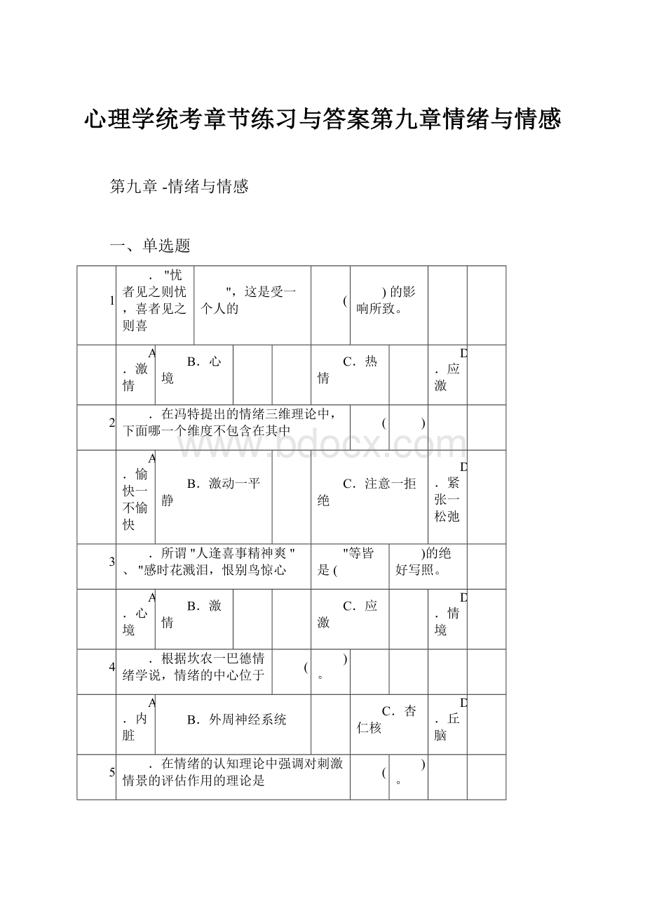 心理学统考章节练习与答案第九章情绪与情感.docx_第1页