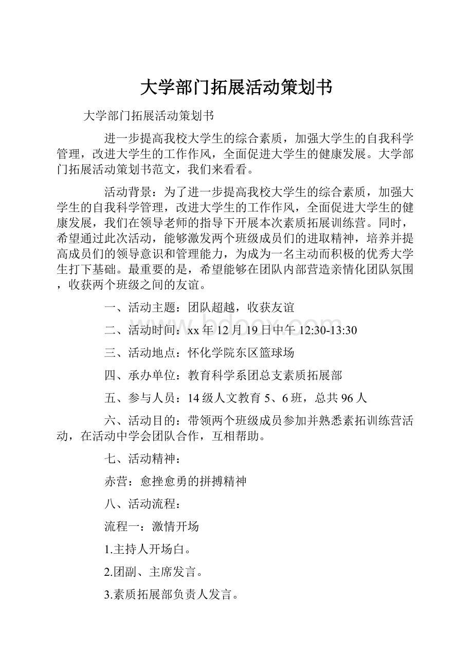 大学部门拓展活动策划书.docx_第1页