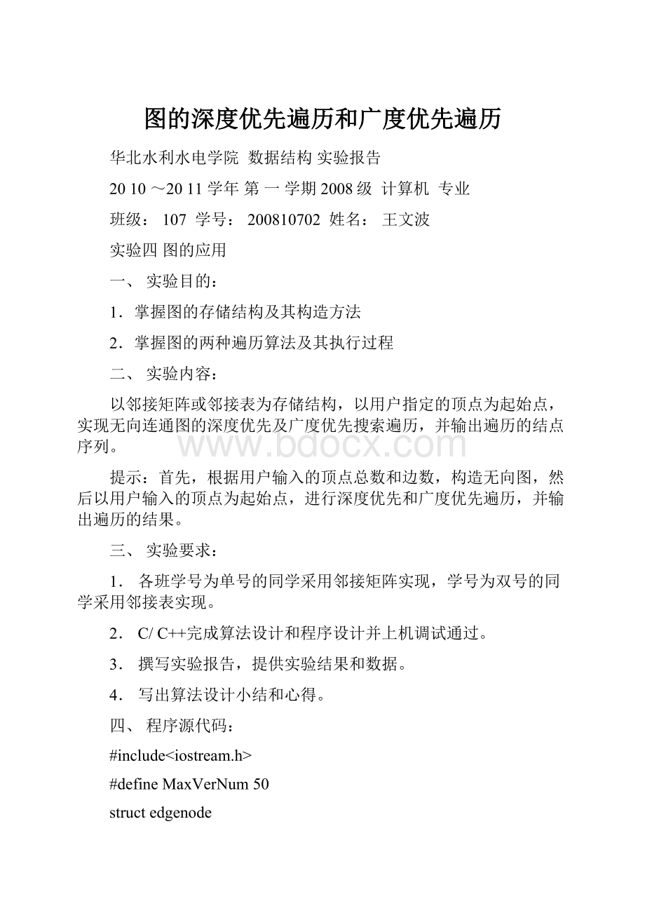 图的深度优先遍历和广度优先遍历.docx_第1页