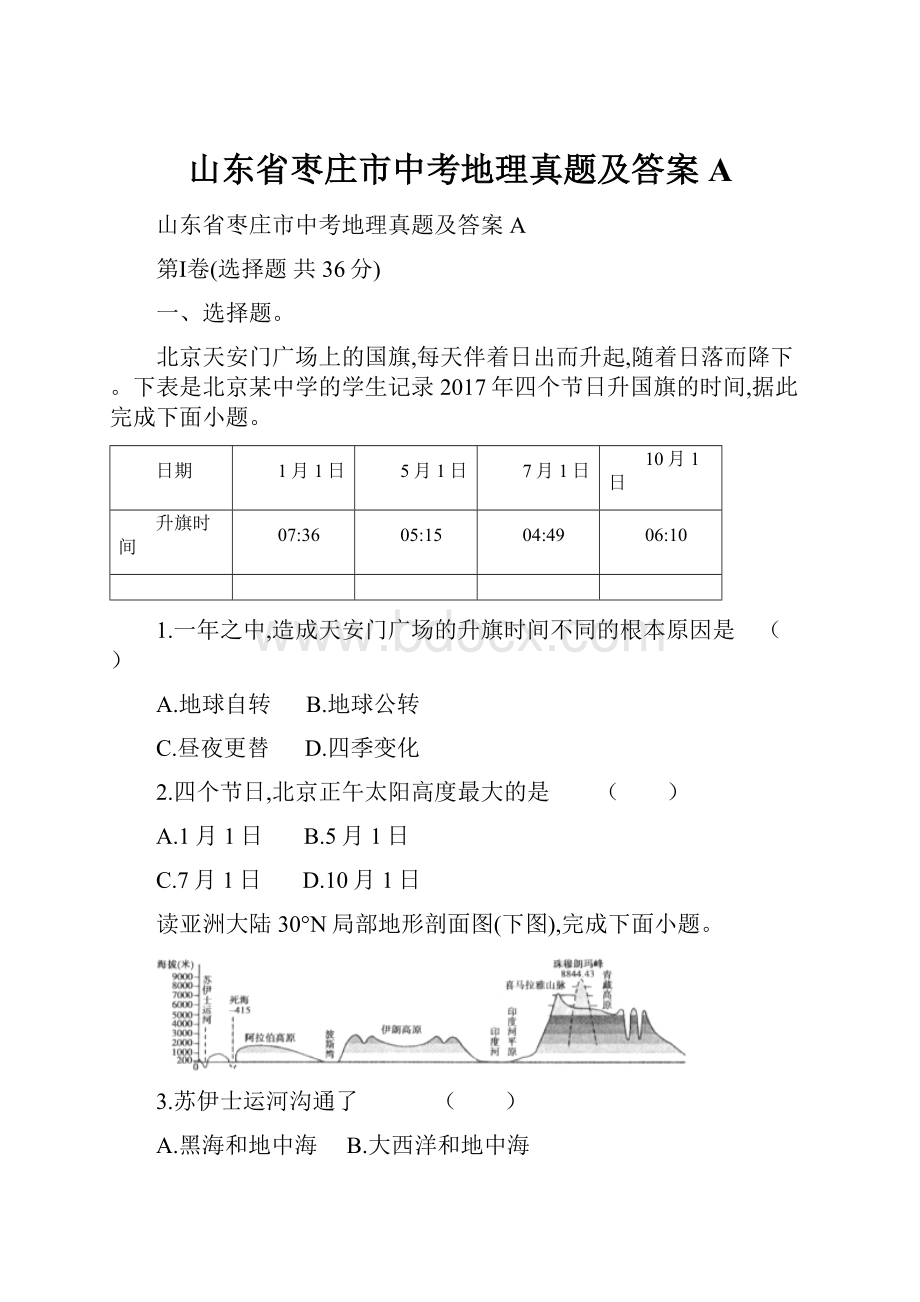 山东省枣庄市中考地理真题及答案A.docx